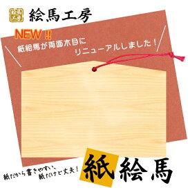 絵馬 紙絵馬　1000枚セット【サイズ】125×85×75mm 【厚み】 1mmかなり丈夫な厚紙です！【km03-004】大量に必要な方へオススメ！