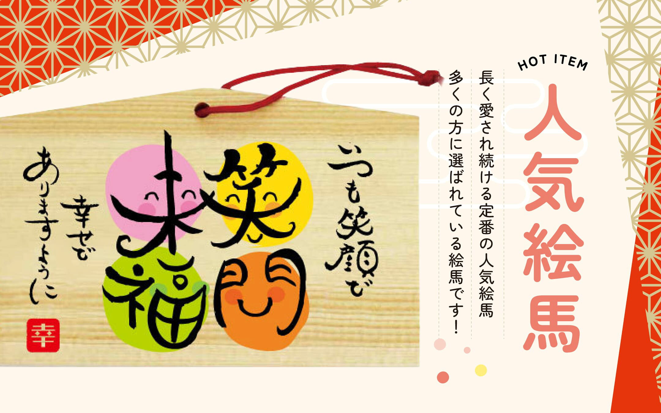 人気絵馬