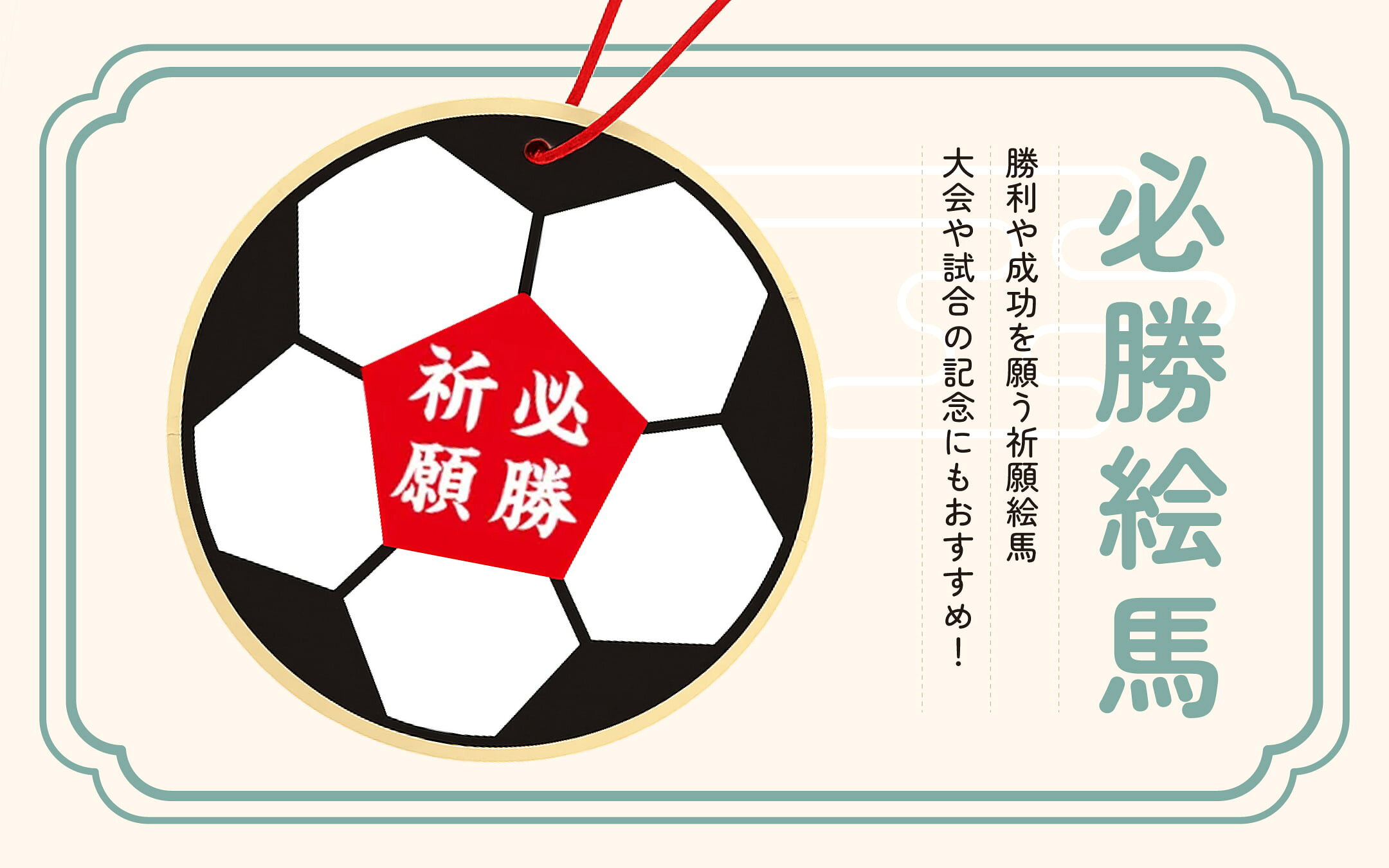 必勝祈願絵馬
