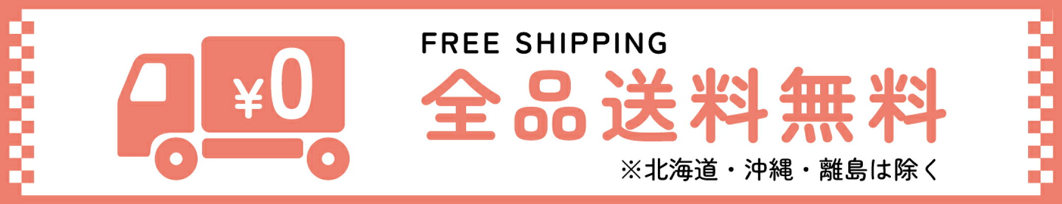 全品送料無料