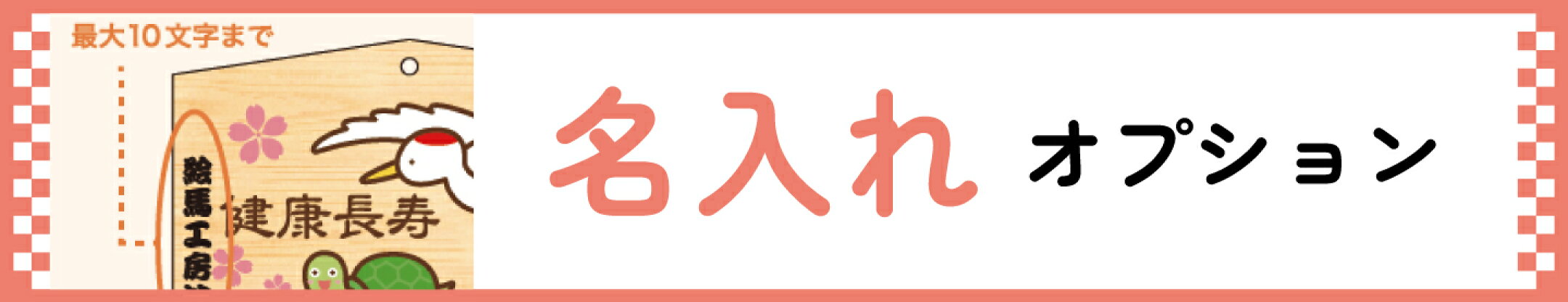 名入れオプション