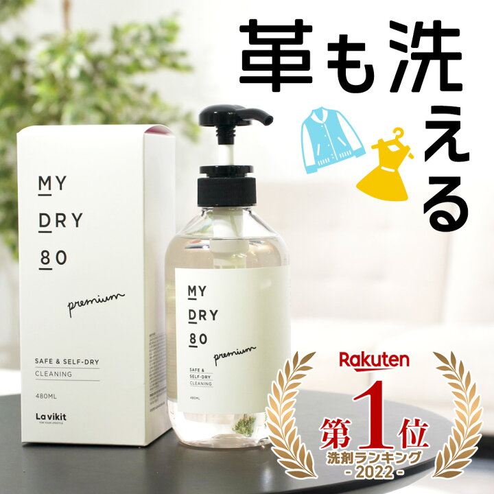 楽天市場 新聞掲載 2点以上送料無料 洗濯洗剤 柔軟剤入り ドラム 汗 クリーニング 韓国 おしゃれ 革 ウール デリケート 衣類 ドライクリーニング マイドライ80 Mydry80 トマトショップ 楽天市場 新聞掲載 2点以上送料無料 洗濯洗剤 柔軟剤入り ドラム 汗 クリーニング 韓国 おしゃれ 革 ウール デリケート 衣類 ドライクリーニング マイドライ80 Mydry80 トマトショップ