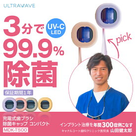 ◎保証期間1年 歯ブラシ除菌キャップ 充電式 UV-C 深紫外 コンパクト 持ち運び 学校・オフィスで 便利 衛生的 除菌ケース LEDで99.9%除菌 MDK-TS00 歯ブラシ除菌キャップ 歯ブラシ除菌器 持ち運び 除菌ホルダー 歯ブラシ 除菌器 除菌 携帯