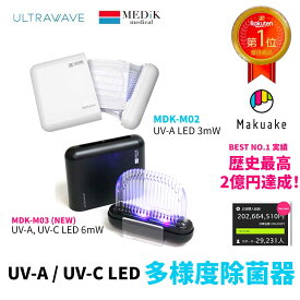 【送料無料】UV-C UV-A LED深紫外線 わずか10分でマスクの除菌＆乾燥が完了「充電式マスク除菌ケース」正当進化モデル ULTRAWAVE MEDIK MDK-M03 MDK-M02 除菌 乾燥 マスク