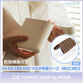 【500円ポッキリ・送料無料】ULTRAWAVE 充電式マルチ除菌ケース UV-C UV-A LED深紫外線 わずか10分でマスクの除菌＆乾燥が完了 マスク除菌 スマホ除菌 ハンカチ除菌 小物の除菌に MEDIK メディク ウルトラウェーブ 除菌 乾燥 UVマルチ除菌器 (MDK-M03 MDK-M02)