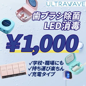 ［磁石付き完売］【1000円ポッキリ送料無料】歯ブラシ除菌シリーズ ULTRAWAVE 反射鏡除菌効果 UV-C 深紫外 3分LEDで99.9%除菌 衛生的 虫歯予防 持ち運び 磁石付き 壁掛け 学校オフィスで便利 除菌キャップ 除菌ホルダー 歯ブラシ除菌器 MEDIK メディク(MDK-TS03,TS04,TS22)