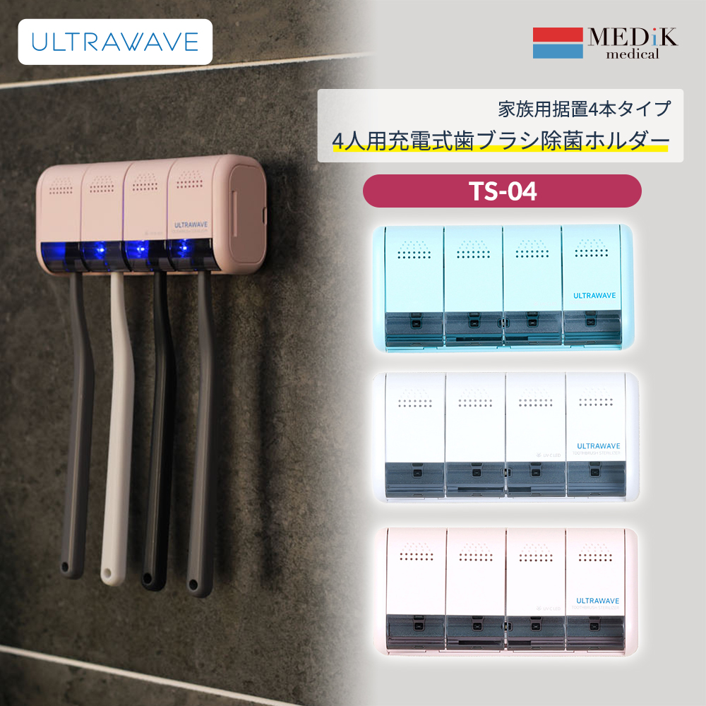 充電式歯ブラシ除菌ホルダー UV-C LED 深紫外で除菌 家族 デンタルケア 4本収納 シェイバー対応 USB充電式 壁掛け 除菌器 MDK-TS04