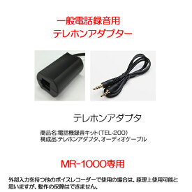 【送料無料】MR1000専用オプション TEL-200 一般電話録音用テレホンアダプター 録音 アダプター