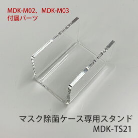 【送料無料】マスク除菌ケース専用スタンド (MDK-TS21) MDK-M02、MDK-M03専用パーツ アクリルスタンド