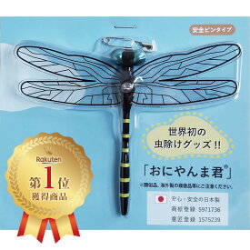 【日本正規品】 オニヤンマ君 ストラップタイプ 安全ピンタイプ 虫除け 12cm おにやんま君 おにやんま 虫よけ フィギュア 天敵 虫除け トンボ 虫対策 安全ピン付き キャンプ