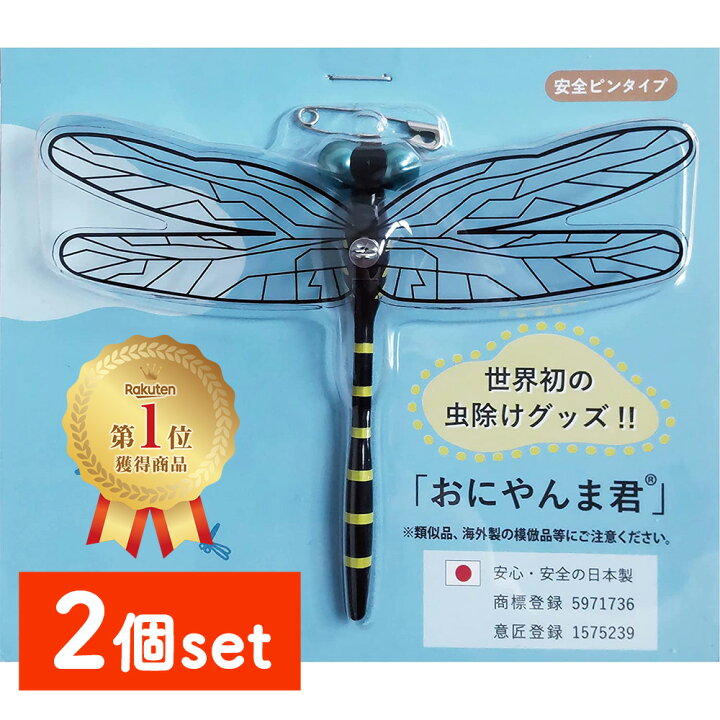 特価 おにやんま君 オニヤンマくん 虫除け ハチ除け ハンドメイド 2個セット