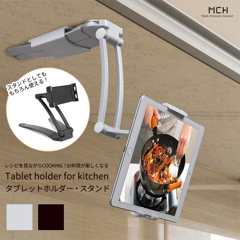 キッチン用タブレットスタンド＆ホルダー iPhone iPad対応 キッチンブラケット アルミ合金 デスクトップ タブレット 携帯電話 寝室 リビング 読書室 MCH-A001