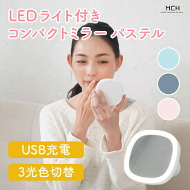 SS【SS対象商品 6/4 20:00~】【 あす楽対応 土日祝日発送】【在庫限り】LEDライト付きコンパクトミラー パステル ライト 卓上ミラー 鏡 led コンパクト 明るい 壁掛け 化粧鏡 女優鏡 女優 メイク 化粧直し ハンドミラー 携帯ミラー 手鏡 照明 メイク USB おしゃれ MCH-A105