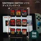 Nintendo switch ソフト ディスプレイケース 9枚収納 任天堂 スイッチ ニンテンドー ソフトケース カードケース カード ゲーム プレゼント ギフト 展示 飾り ソフト収納ケース インテリア MCH-A133-AC