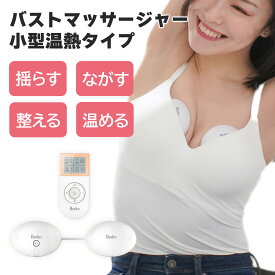 残りわずか バストマッサージャー 小型タイプ 美胸 デコルテケア 育乳 寄せる 胸 マッサージ器 バストケア リンパ おっぱい体操 肩こり ナイトブラ おうちエステ MCH-A166