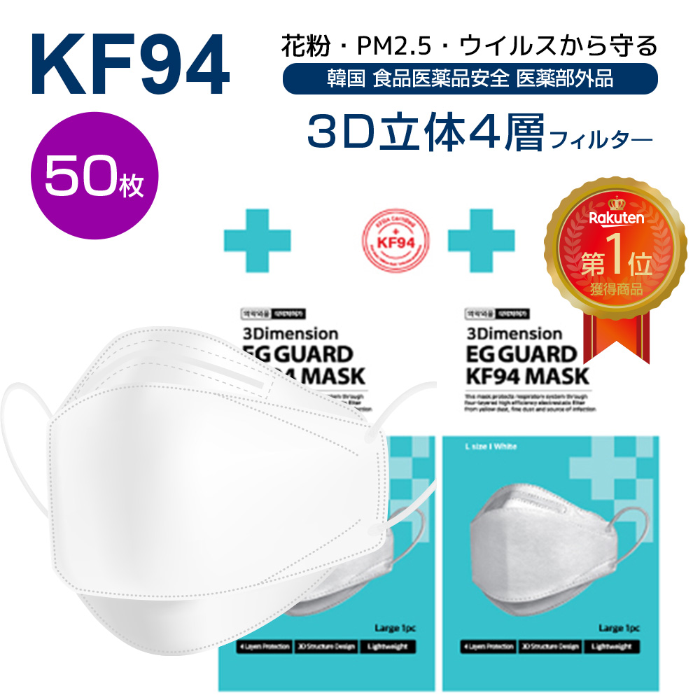韓国にて食品医薬品安全処認証を取得した4層フィルターマスク イージーガード 「最大300円OFF併用可クーポン配布」   kf94 MASK EG GUARD50枚 国内発送 個包装 不織布 マスク 4層構造 立体 3D