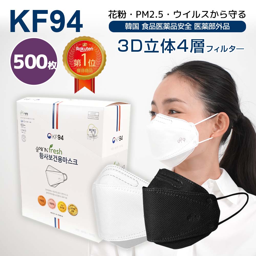 品質満点 日本国内病院でも愛用されております kf94 マスク Fresh 500枚 個包装 韓国 使い捨て 不織布 4層構造 立体 3Dマスク  ホワイト