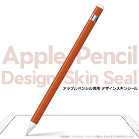 Apple Pencil 専用スキンシール アップル アップルペンシル iPad Pro ApplePen カバー ケース フィルム ステッカー アクセサリー 保護 ジャンル名 009002 その他 シンプル　無地　オレンジ