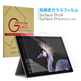 SurfacePro 専用 ガラスフィルム Surface Pro4 Pro5 第5世代 Pro6 2017 2018 モデル サーフィス サーフェス 強化ガラス保護フィルム 0.3mm 薄型