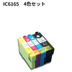 Epson互換 エプソン互換 IC6165系 IC4CL6165 新品インク 4色セット ICBK61/ICC65/ICM65/ICY65 PX-673F など対応　！