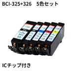 即納！Canon互換 bci-326+325/5mp キヤノン互換インクカートリッジ ★ICチップ付き　残量表示★ PIXUS MG8130/MG6130/MG5230/MG5130/iP4830など対応