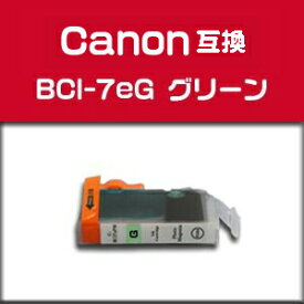 キヤノン互換　BCI-7eG キヤノン互換高品質互換インク グリーン 残量表示ICチップ付き