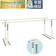 【ポイント6倍】高田ベッド パラレルSX リハビリ平行棒 高齢者 歩行訓練 直径3.8cm粉体塗装加工スチール…