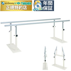 【ポイント6倍】高田ベッド T型収納式平行棒 （長さ400cmは送料お見積もり） リハビリ平行棒 高齢者 歩行訓練 直径4.3cmステンレス製手すり 高さ10段階調節可能 選べる長さ400迄指定製作 国産 TB-1463