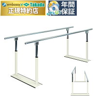 楽天市場】高田ベッド パラレルDX TB-534-02 歩行訓練 リハビリ 平行棒 
