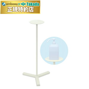 【ポイント6倍】高田ベッド アルコールスタンドS スプレーボトル置き台 コロナ対策 アルコール消毒液用 スチールスタンド 治療院 病院 飲食店 サロン 国産 TB-1511