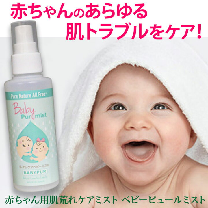 楽天市場 スーパーセール価格 赤ちゃんのあらゆる肌トラブルはこれ1本 ベビーピュールミスト スキンケア 乾燥肌 肌トラブル オムツ よだれ 敏感肌 赤ちゃん ベビー 保湿 ベビーローション 完全無添加 日本製 出産祝い 大容量 130ml Pure Medel公式ストア