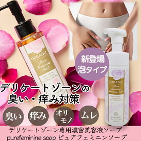 【産婦人科病院取扱】【約4ヶ月分】デリケートゾーン ソープ デリケートゾーン 石鹸 臭い 黒ずみ デリケートゾーンの臭い ムレ デリケートゾーン 黒ずみ デリケートゾーン専用美容液ソープ　ピュアフェミニンソープ ピュアメデル 日本製 無添加