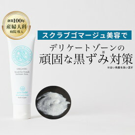 【産婦人科病院取扱】ピュアメデル デリケートゾーン 黒ずみデリケートゾーンソープ デリケートゾーン ケア デリケートゾーン 消臭 臭い ボディスクラブ お尻黒ずみ 敏感肌 新発売肌に優しいデリケートゾーン専用スクラブ ピュアフェミニンホワイトスクラブ
