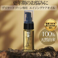 【産婦人科病院取扱】デリケートゾーン専用エイジングケアオイル 完全無添加 高純度 保湿 黒ずみ 会陰マ…