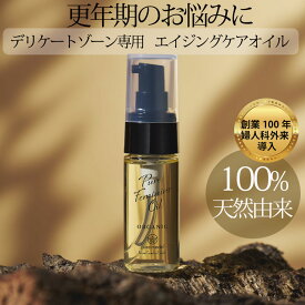 【産婦人科病院取扱】デリケートゾーン専用エイジングケアオイル 完全無添加 高純度 保湿 黒ずみ 会陰マッサージ ピュアフェミニンオイル ピュアメデル