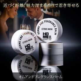 メンズ モテ香水 練り香水 フレグランス 体臭 加齢臭 ムスク シトラス フェロモン オムアンドフレグランスバーム