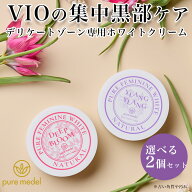 デリケートゾーンケア デリケートゾーン 保湿 クリーム お得なピュアフェミニンホワイト2個セット