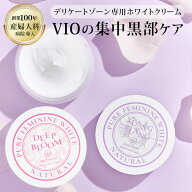 【産婦人科病院取扱】デリケートゾーン 黒ずみ クリーム デリケートゾーンケア デリケートゾーン 保湿 ボ…