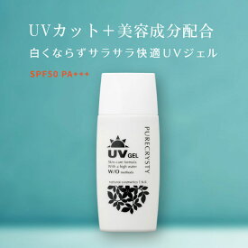 UVジェル 楽天ランキング 日焼け止め部門 第1位★これからの紫外線にも要注意!!しわ・たるみの原因の紫外線を室外＆室内でもしっかりガード。肌ストレスなく楽チンにUVケア【SPF50+ PA+++