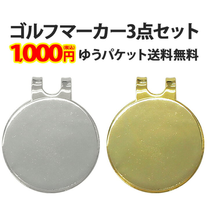楽天市場 ゴルフマーカー3個セット 単品よりお得 スポーツゴルフ用 シンプル マグネット付き クリップタイプ クリップマーカー グリーンマーカー デコ素材 デコ土台 デコグッズ 1000円ポッキリ メール便送料無料 ポッキリ ぽっきり ポイント消化 あす楽 パーツ