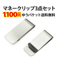 【マネークリップ3個セット】財布 お札 カード カードケース クリップ シルバー 銀色 シンプル コンパク…