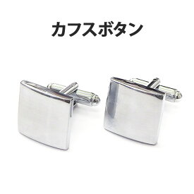 【カフスボタン】単品 2個セット カフス カフスボタン カフスリンクス　カフリンクス アクセサリー ボタン掛け スーツ ワイシャツ Yシャツ ビジネス 会社 営業 シンプル 男性 メンズ シルバー 銀色 デコ素材 デコ土台 デコグッズ プレゼント ギフト【あす楽】【パーツ】