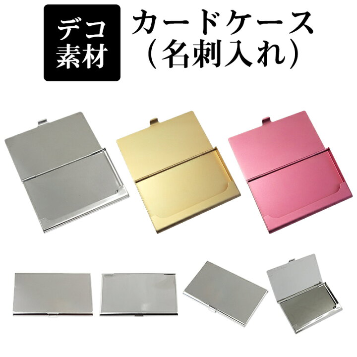 楽天市場】デコ素材【カードケース/約93×59mm】シルバー アルミ製 