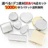デコ素材【訳ありアウトレット品4点セット】デコ用素材 デコ土台 デコ用品 デコグッズ デコ ハンドメイド…