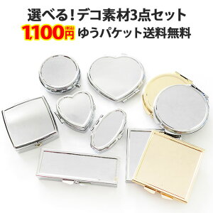 デコ素材【選べる!デコ素材3点セット】デコ用素材 デコ土台 デコ用品 デコグッズ デコ ハンドメイド シンプル シルバー ゴールド アルミ ピルケース 小物入れ ミラー 鏡 セット アソート