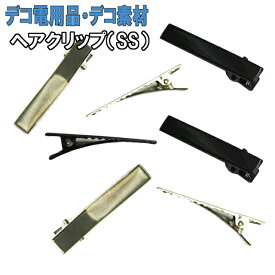 【月間優良ショップ受賞】【ヘアクリップ(SS)40mm×7mm】デコ素材 デコ土台 デコ用品 デコベース デコ クリップ ヘアアレンジ 髪の毛用 黒 ブラック シルバー シンプル 小 小さめ【パーツ】