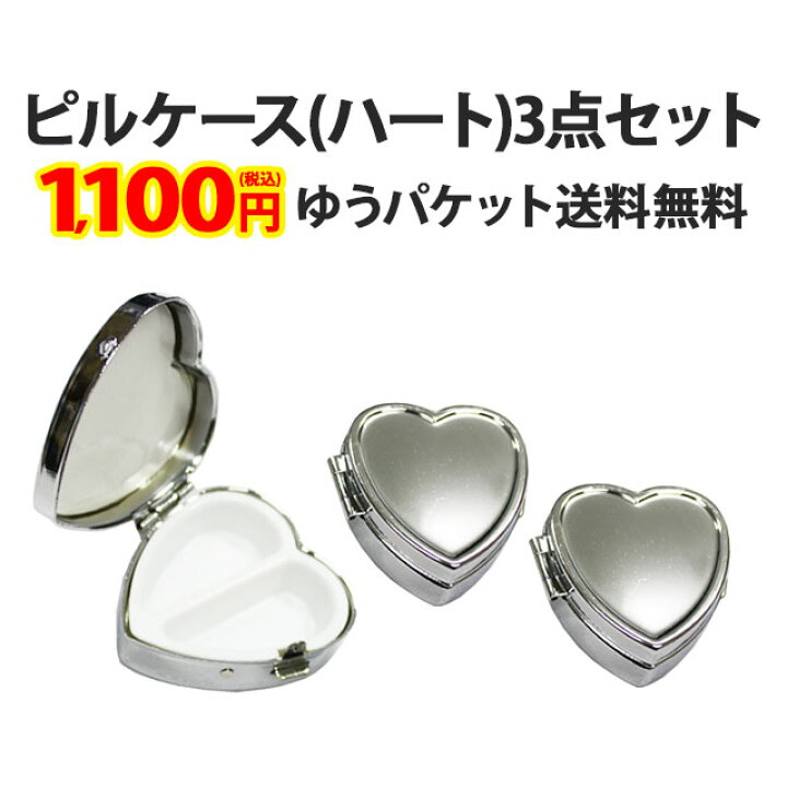 楽天市場】【ピルケース(ハート)3個セット】単品よりお得！小物 薬  