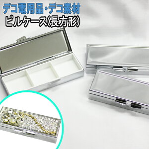 【月間優良ショップ受賞】【ピルケース(長方形)】30×85mm 単品 小物 薬 サプリメント つけまつげ アクセサリー等の収納に便利!四角 四角形 長方形 デコ用素材 デコ素材 デコ土台 デコグッズ