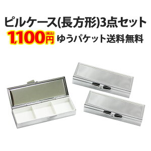 【ピルケース(長方形)3個セット】単品よりお得!小物 薬 サプリメント つけまつげ アクセサリー等の収納に便利!四角 四角形 長方形 デコ素材 デコ土台 デコグッズ シルバー アルミ メール