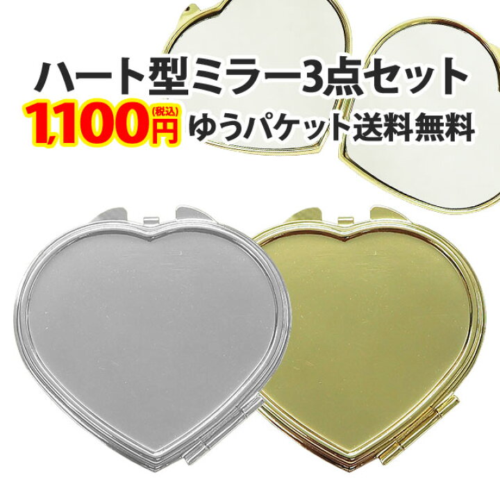 楽天市場】【ハート型ミラー3個セット】単品よりお得！手鏡 デコ素材 